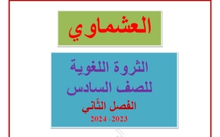 الثروة اللغوية عربي سادس فصل ثاني #العشماوي 2023-2024
