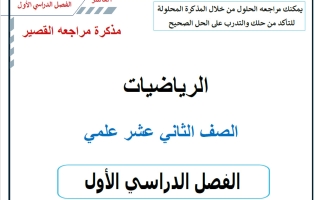 مذكرة مراجعة القصير رياضيات الصف الثاني عشر علمي الفصل الأول 2026-2027 أ حسام بيومي