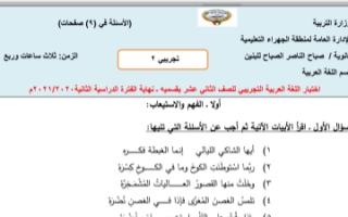 اختبار تجريبي 2 لغة عربية للصف الثاني عشر الفصل الثاني ثانوية صباح الناصر الصباح