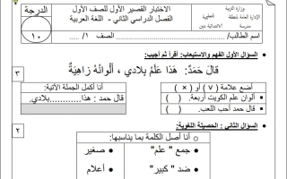 الاختبار القصير الأول للغة العربية الصف الأول الفصل الثاني