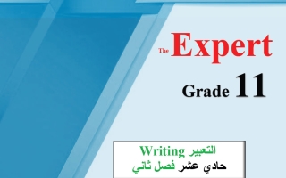 تعبير لغة انجليزية للصف الحادي عشر الفصل الثاني أ محمد سيد