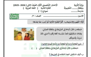 الاختبار التحصيلي الأول للغة العربية الصف الثاني الفصل الثاني أ سميرة بيلسان