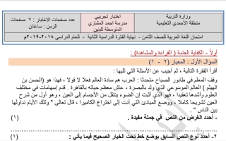 اختبار تجريبي عربي ثامن ف2 #مدرسة أحمد المشاري