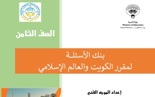 إجابة بنك أسئلة اجتماعيات الصف الثامن الفصل الأول
