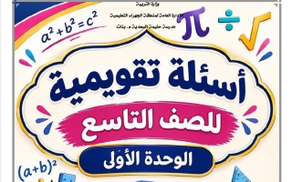 أسئلة تقويمية للوحدة الأولى رياضيات الصف التاسع الفصل الأول أ منى محمد