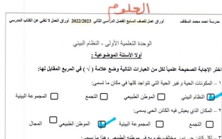 أوراق عمل (محلولة) علوم سابع ف2 #م. أحمد السقاف 2022 2023
