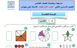 مراجعة رياضيات الصف الخامس الفصل الثاني أ علي جهادي