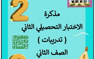 مذكرة الاختبار التحصيلي2 عربي ثاني ابتدائي فصل أول #أ. سميرة بيلسان 2023 2024