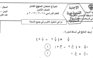 نموذج إجابة رياضيات ثامن منهج كامل #الأحمدي 2019