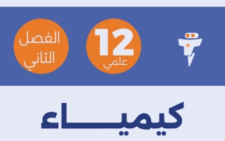 مذكرة (معدلة) كيمياء الصف الثاني عشر علمي الفصل الثاني #الفلتة