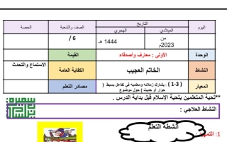 تحضير الوحدة الأولى (معارف وأصدقاء) عربي سادس ف2 #م. سميرة بيلسان 2022 2023