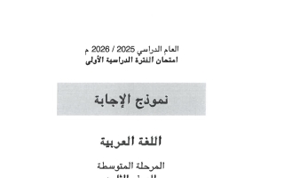 اجابة اختبار لغة عربية الصف الثامن الفصل الأول #حولي
