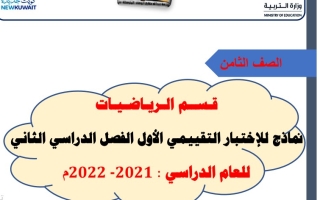 نماذج للاختبار التقييمي الأول رياضيات ثامن ف2 #أ. محمود عبدالعزيز 2021-2022