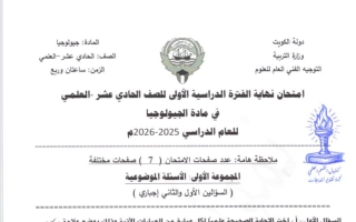 نموذج اجابة امتحان جيولوجيا الصف الحادي عشر علمي الفصل الأول 2025-2026