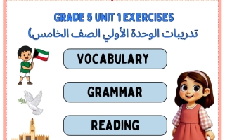 تدريبات الوحدة الأولى لغة انجليزية الصف الخامس الفصل الأول