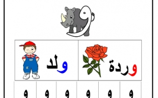 ورقة عمل حرف الواو لغة عربية للصف الأول الفصل الأول
