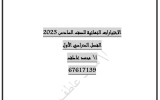 مذكرة للاختبار النهائي عربي سادس فصل أول #أ. محمد عاطف 2023 2024