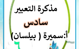 مذكرة التعبير للغة العربية الصف السادس الفصل الثاني أ سميرة بيلسان