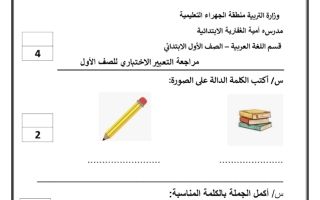 مراجعة التعبير الاختباري عربي أول ابتدائي ف2 #م. أمية الغفارية