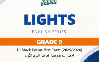 اجابة اختبارات تجريبية شاملة لغة انجليزية الصف التاسع الفصل الأول