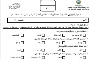 نموذج اختبارات قصيرة علوم الصف الثامن الفصل الأول 2026-2027