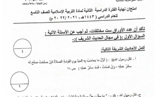 نموذج إجابة امتحان إسلامية للصف التاسع فصل ثاني #خاص 2021-2022