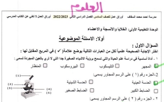 أوراق عمل (محلولة) علوم سادس ف2 #م. أحمد السقاف 2022 2023