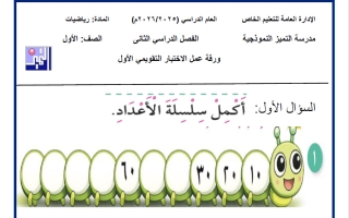 نماذج اختبارات التقويمي الأول رياضيات الصف الأول الفصل الثاني