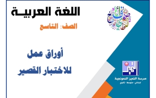 أوراق عمل الاختبار القصير لغة عربية الصف التاسع الفصل الأول 2026-2027