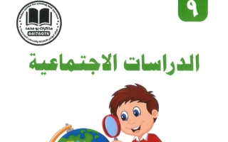 مذكرة اجتماعيات الصف التاسع الفصل الأول #أبو محمد