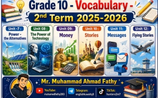 كلمات المنهج مع صور توضيحية للمعنى للغة الانجليزية الصف العاشر الفصل الثاني 2026 أ محمد فتحي