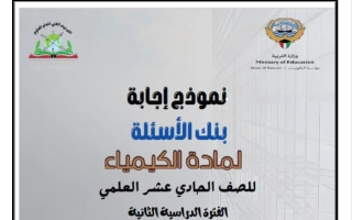 اجابة بنك أسئلة كيمياء الصف الحادي عشر الفصل الثاني 2025-2026