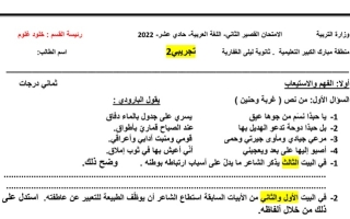 نموذج (محلول) للامتحان القصير الثاني عربي حادي عشر ف1 #أ. حـنان عيد 2022 2023