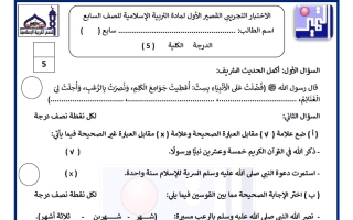 الاختبار التجريبي القصير الاول تربية اسلامية الصف السابع الفصل الثاني