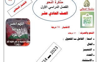 مذكرة نحو للاختبار النهائي عربي حادي عشر فصل أول #أ. حمادة ماهر 2023-2024