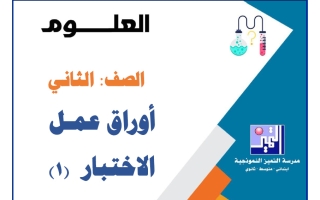 أوراق عمل الاختبار (1) علوم الصف الثاني الفصل الأول 2026-2027