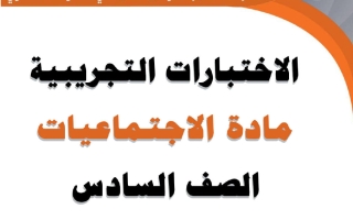 اختبار تجريبي 1 اجتماعيات الصف السادس الفصل الثاني