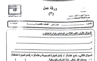 ورقة عمل(3) (غير محلولة) إسلامية خامس ف2 #م. الرفعة 2022 2023