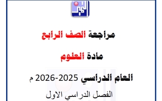 مراجعة علوم الصف الرابع الفصل الأول