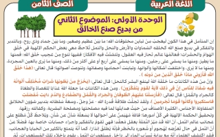 مذكرة الموضوع الثاني من بديع صنع الخالق لغة عربية الصف الثامن الفصل الأول