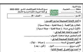 مسح السلامة اللغوية عربي تاسع ف2 #أ. سميرة بيلسان 2022 2023