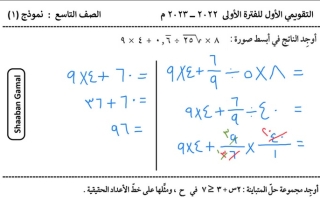 نماذج الاختبار التقويمي الأول (محلولة) رياضيات تاسع ف1 #أ. شعبان جمال 2022 2023