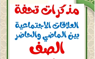 مذكرات العلاقات الاجتماعية بين الماضي والحاضر للغة العربية الصف الثامن الفصل الثاني أ محمد تحفة