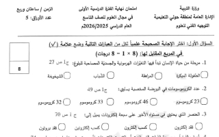 امتحان علوم الصف التاسع الفصل الأول 2025-2026 #حولي
