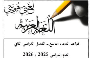 قواعد لغة عربية للصف التاسع الفصل الثاني أ أحمد عبد الرحيم