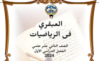 مذكرة رياضيات ثاني عشر علمي الفصل الأول #أ. عبدالسلام البيومي 2023-2024