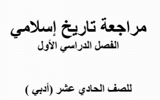 مذكرة تاريخ إسلامي للصف الحادي عشر أدبي الفصل الأول ثانوية أحمد شهاب الدين