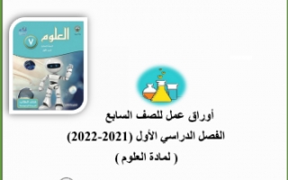 أوراق عمل علوم للصف السابع الفصل الاول مدرسة هاله بنت خويلد 2021-2022