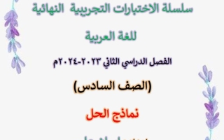 نماذج محلولة لامتحان نهاية الفصل عربي سادس فصل ثاني #أ, إيمان علي 2023-2024