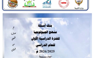 بنك أسئلة جيولوجيا الصف الحادي عشر علمي الفصل الأول 2025-2026